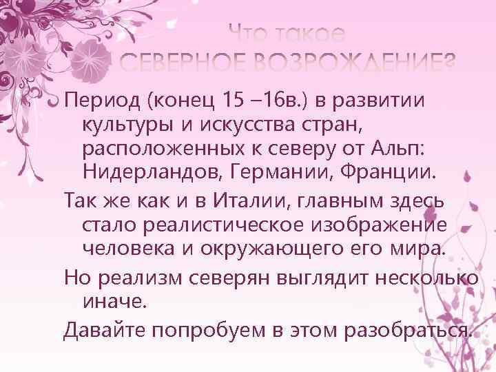 Период (конец 15 – 16 в. ) в развитии культуры и искусства стран, расположенных