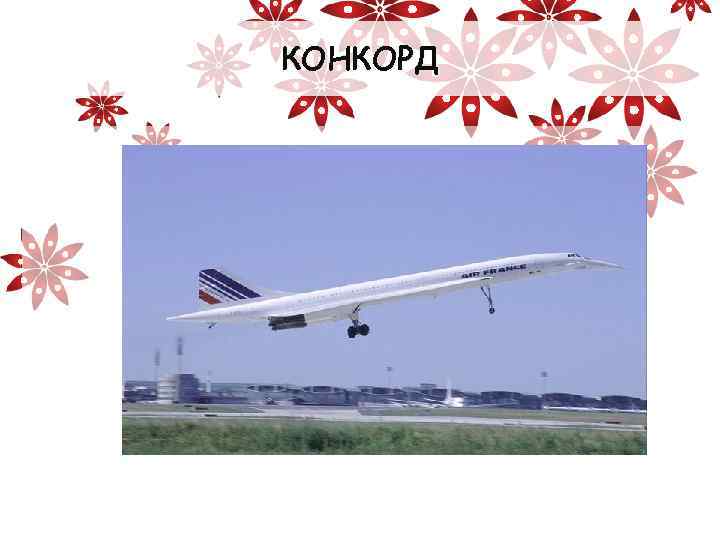 КОНКОРД 