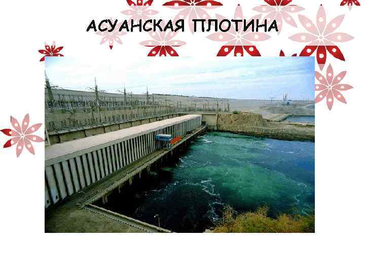 АСУАНСКАЯ ПЛОТИНА 