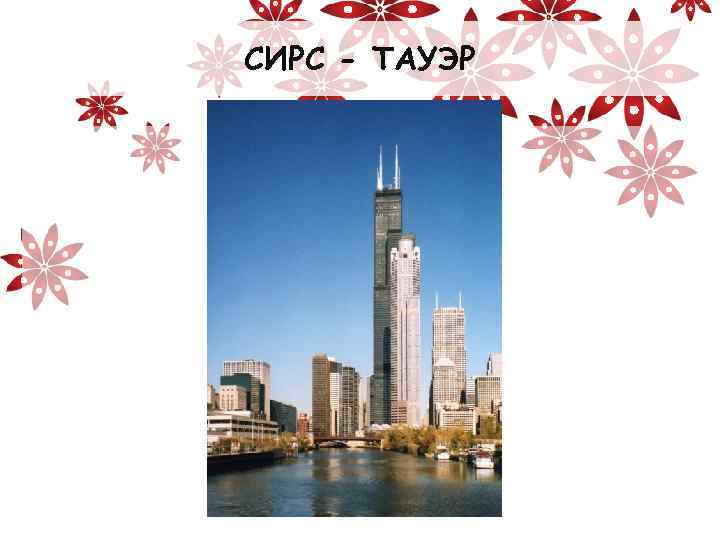 СИРС - ТАУЭР 