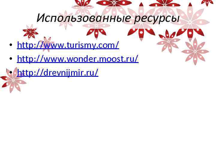 Использованные ресурсы • http: //www. turismy. com/ • http: //www. wonder. moost. ru/ •