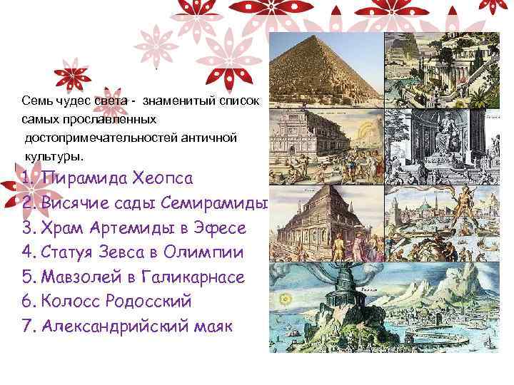 Семь чудес света - знаменитый список самых прославленных достопримечательностей античной культуры. 1. Пирамида Хеопса