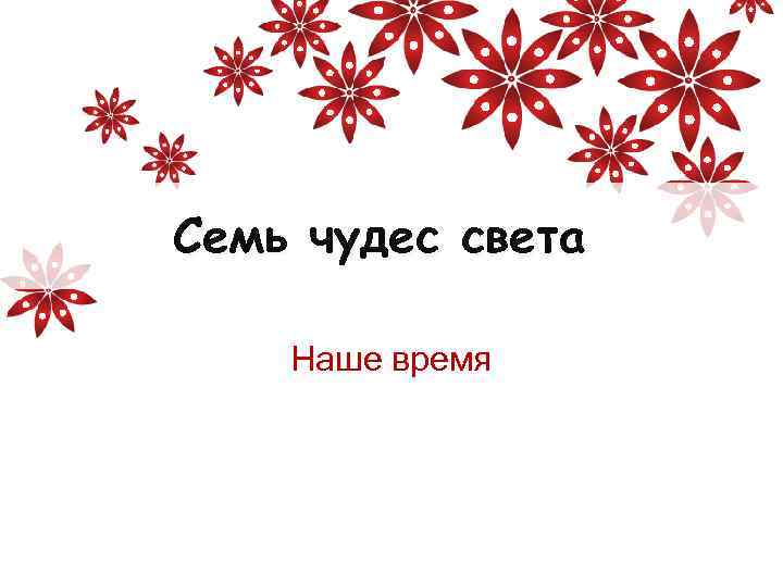 Семь чудес света Наше время 