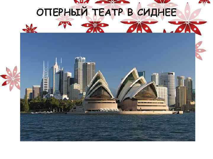 ОПЕРНЫЙ ТЕАТР В СИДНЕЕ 