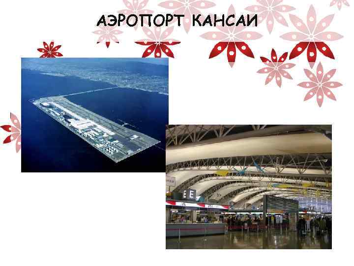 АЭРОПОРТ КАНСАИ 
