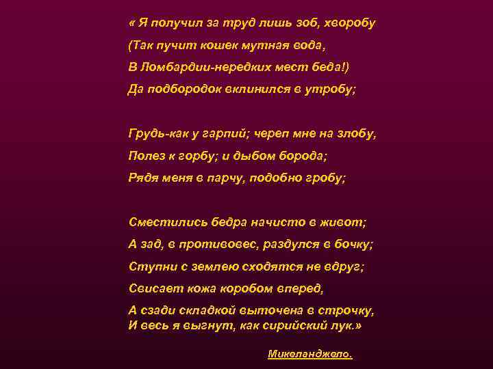  « Я получил за труд лишь зоб, хворобу (Так пучит кошек мутная вода,