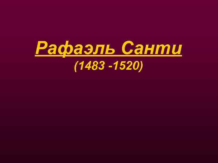 Рафаэль Санти (1483 -1520) 