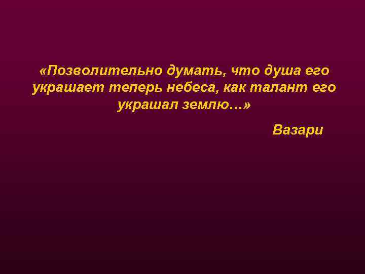  «Позволительно думать, что душа его украшает теперь небеса, как талант его украшал землю…»