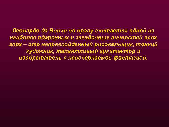 Леонардо да Винчи по праву считается одной из наиболее одаренных и загадочных личностей всех