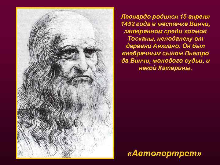 Леонардо родился 15 апреля 1452 года в местечке Винчи, затерянном среди холмов Тосканы, неподалеку