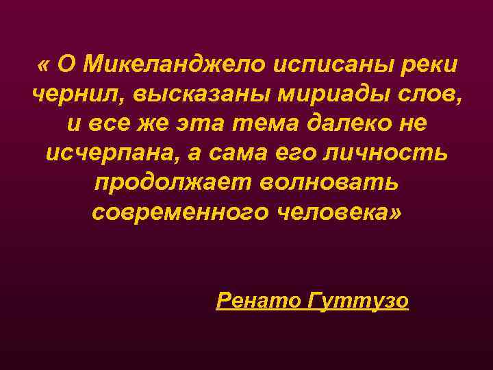  « О Микеланджело исписаны реки чернил, высказаны мириады слов, и все же эта