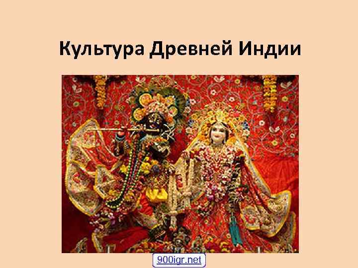 Культура Древней Индии 900 igr. net 