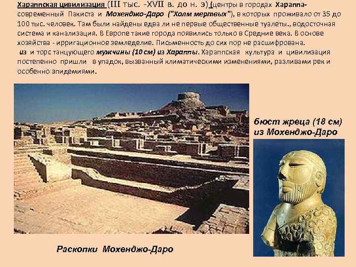 Хараппская цивилизация (III тыс. -XVII в. до н. э) (центры в городах Хараппасовременный Пакиста