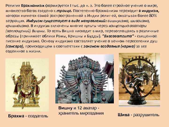 Религия Брахманизм формируется I тыс. до н. э. Это более стройное учение о мире,