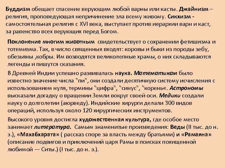 Буддизм обещает спасение верующим любой варны или касты. Джайнизм – религия, проповедующая непричинение зла