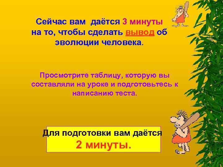 Сейчас вам даётся 3 минуты на то, чтобы сделать вывод об эволюции человека. Просмотрите
