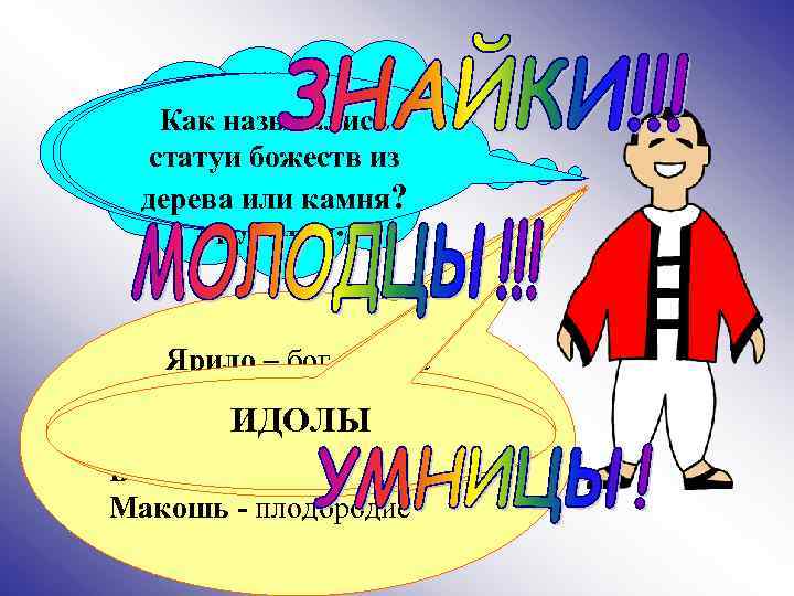 Привет, Как еще, кроме В когоназывались Как называлась Каких. я Всезнайка статуи божеств из