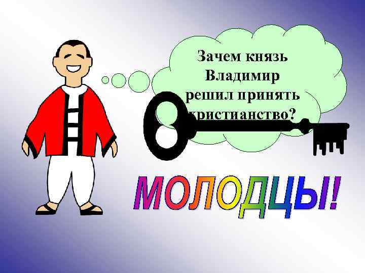 Зачем князь Владимир решил принять христианство? 