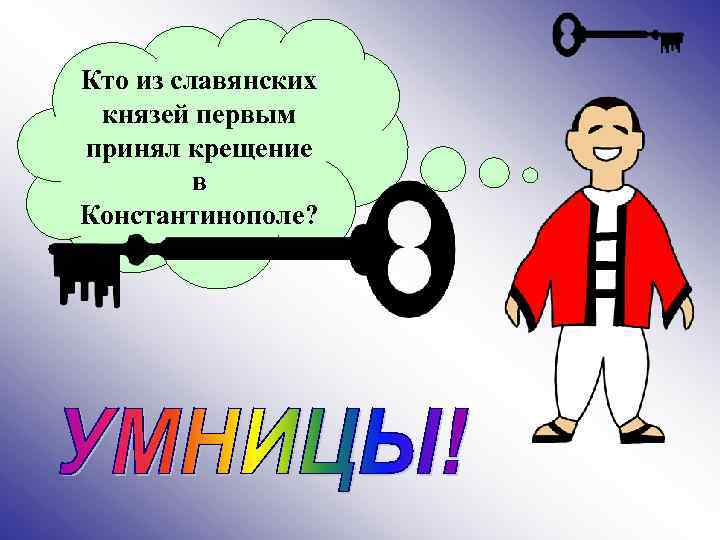 Кто из славянских князей первым принял крещение в Константинополе? 