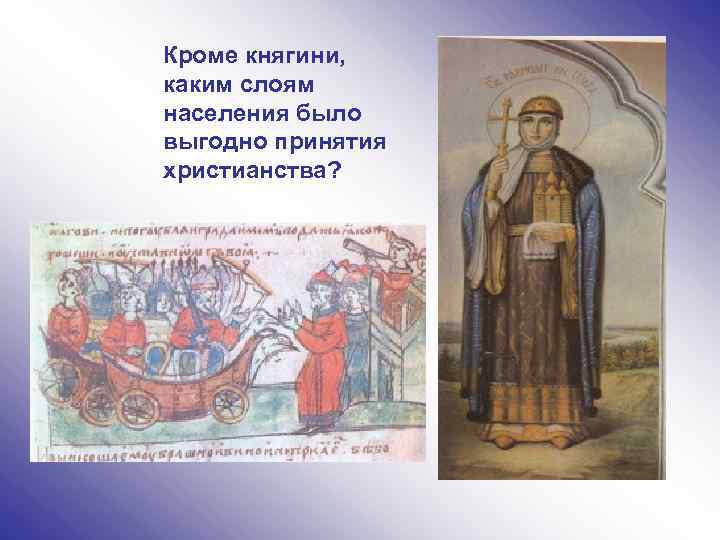 Кроме княгини, каким слоям населения было выгодно принятия христианства? 