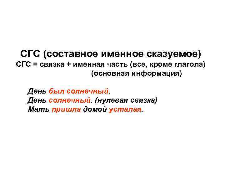СГС (составное именное сказуемое) СГС = связка + именная часть (все, кроме глагола) (основная