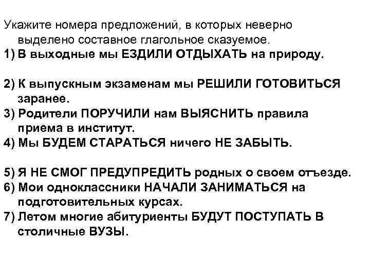 Укажите номера предложений, в которых неверно выделено составное глагольное сказуемое. 1) В выходные мы