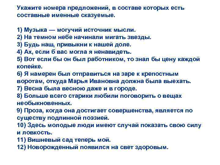 Укажите номера предложений, в составе которых есть составные именные сказуемые. 1) Музыка — могучий