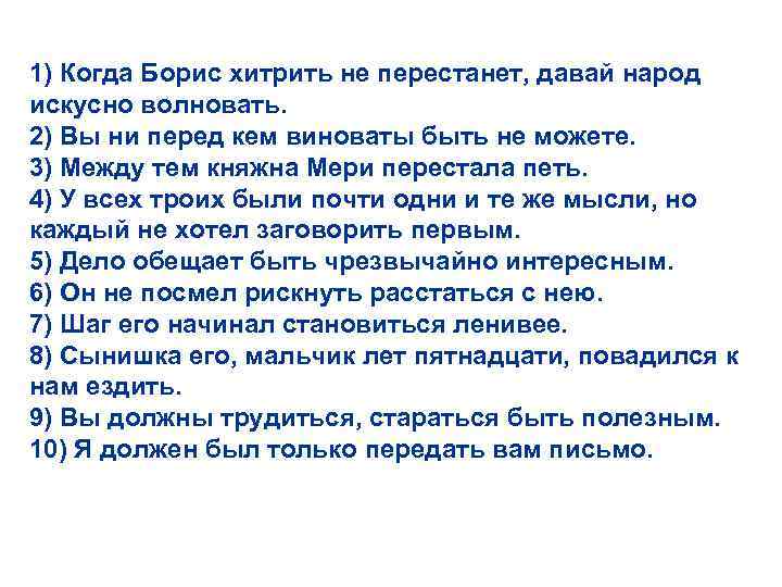 1) Когда Борис хитрить не перестанет, давай народ искусно волновать. 2) Вы ни перед