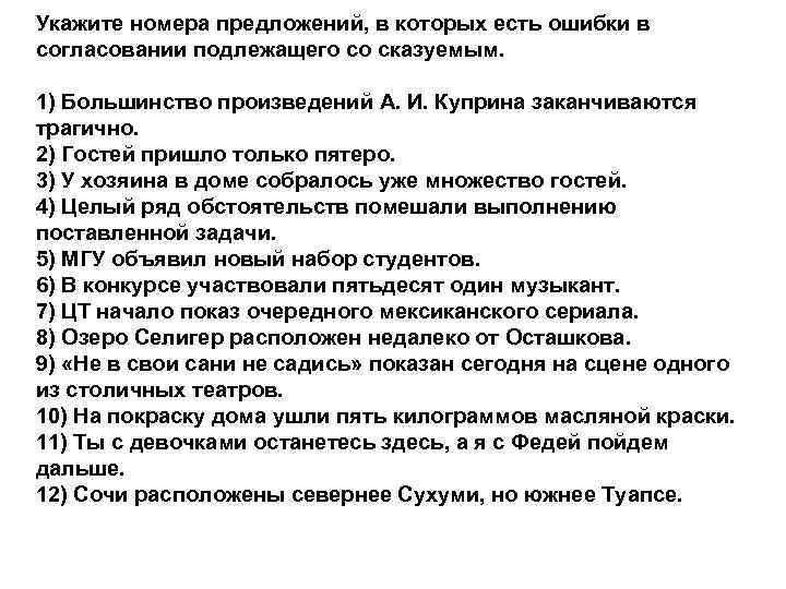 Укажите номера предложений, в которых есть ошибки в согласовании подлежащего со сказуемым. 1) Большинство