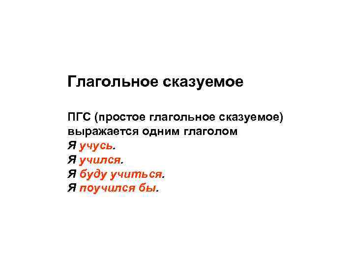 Глагольное сказуемое ПГС (простое глагольное сказуемое) выражается одним глаголом Я учусь. Я учился. Я