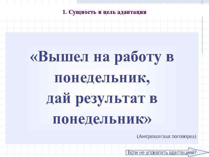 1. Сущность и цель адаптации «Вышел на работу в понедельник, дай результат в понедельник»