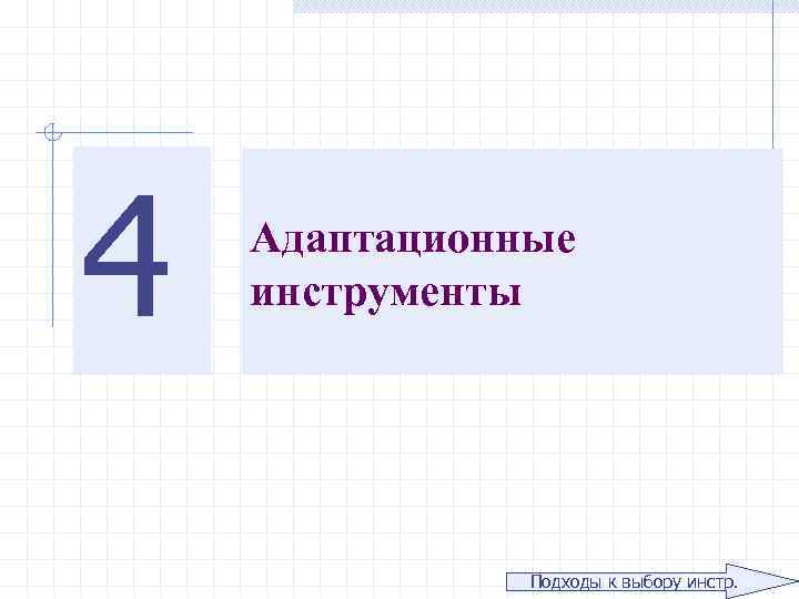 4 Адаптационные инструменты Подходы к выбору инстр. 