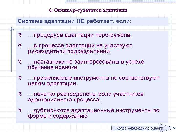 6. Оценка результатов адаптации Система адаптации НЕ работает, если: D …процедура адаптации перегружена, D