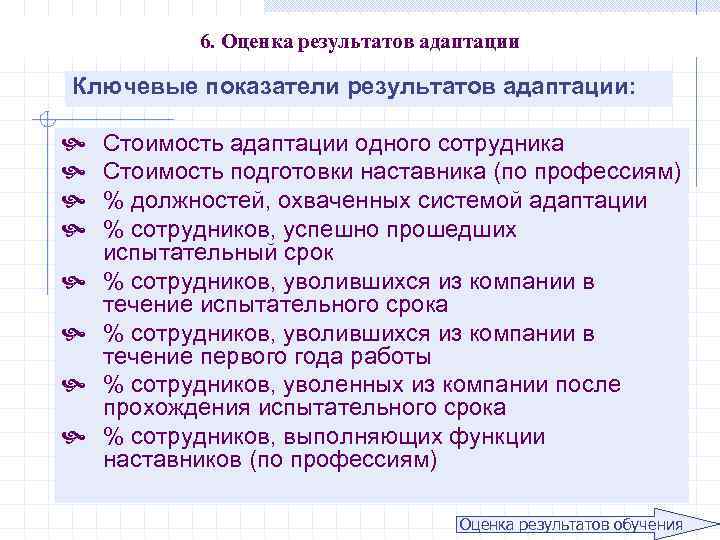 Период адаптации работника. Оценка эффективности адаптации персонала. Оценка адаптации сотрудника. Оценка эффективности системы адаптации персонала. Сроки адаптации персонала.