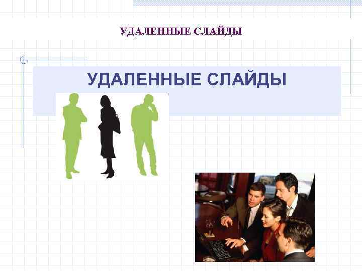 УДАЛЕННЫЕ СЛАЙДЫ 