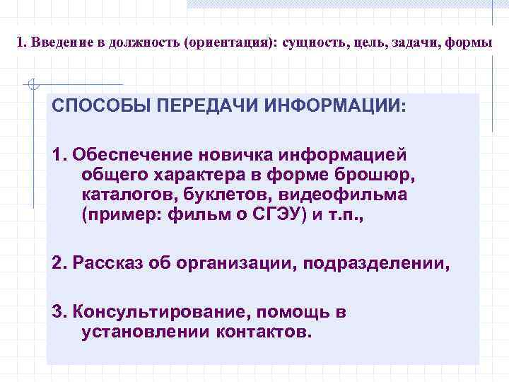 1. Введение в должность (ориентация): сущность, цель, задачи, формы СПОСОБЫ ПЕРЕДАЧИ ИНФОРМАЦИИ: 1. Обеспечение