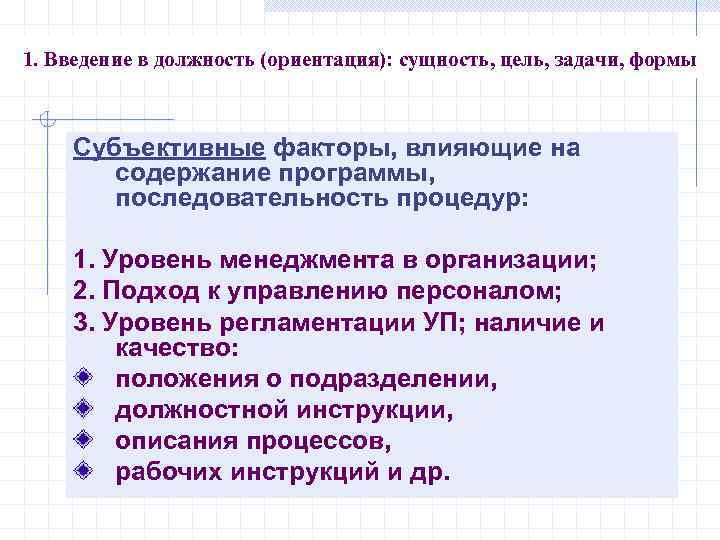 1. Введение в должность (ориентация): сущность, цель, задачи, формы Субъективные факторы, влияющие на содержание