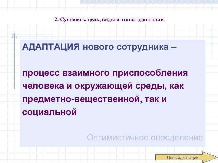 2. Сущность, цель, виды и этапы адаптации АДАПТАЦИЯ нового сотрудника – процесс взаимного приспособления