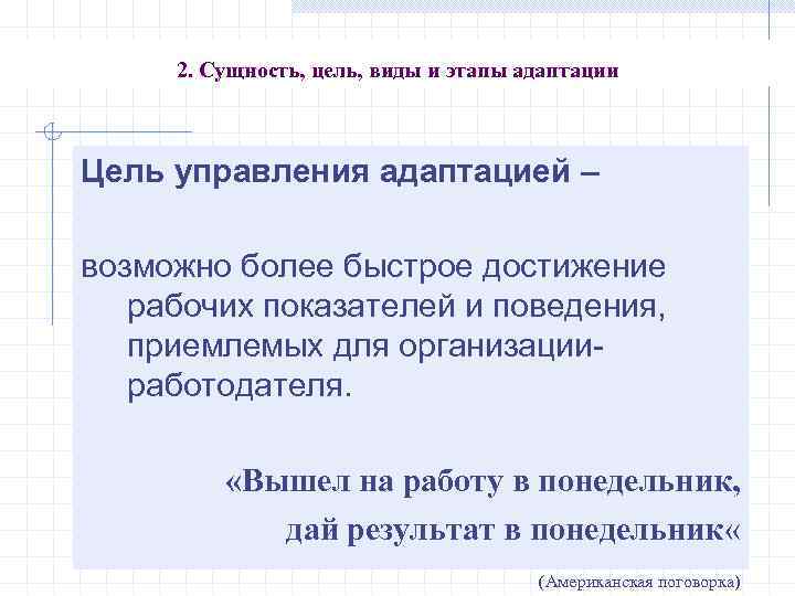 2. Сущность, цель, виды и этапы адаптации Цель управления адаптацией – возможно более быстрое