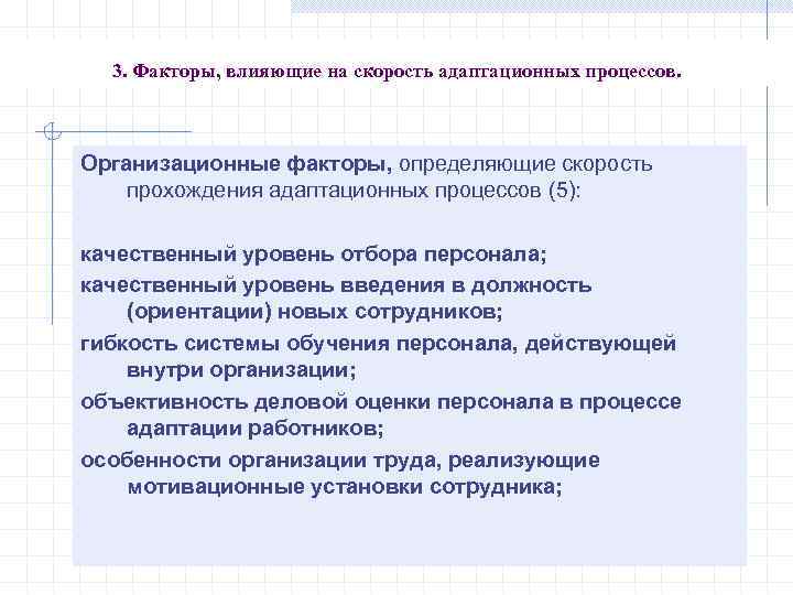 3. Факторы, влияющие на скорость адаптационных процессов. Организационные факторы, определяющие скорость прохождения адаптационных процессов