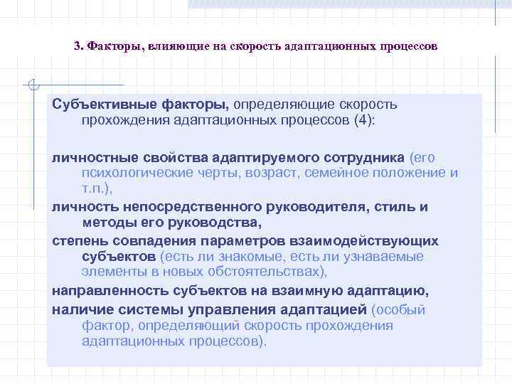 3. Факторы, влияющие на скорость адаптационных процессов Субъективные факторы, определяющие скорость прохождения адаптационных процессов