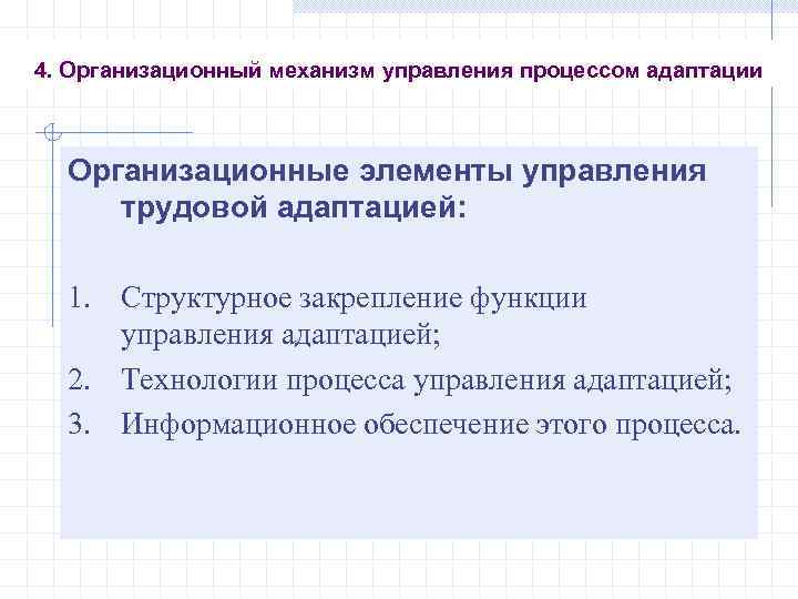 4. Организационный механизм управления процессом адаптации Организационные элементы управления трудовой адаптацией: 1. Структурное закрепление