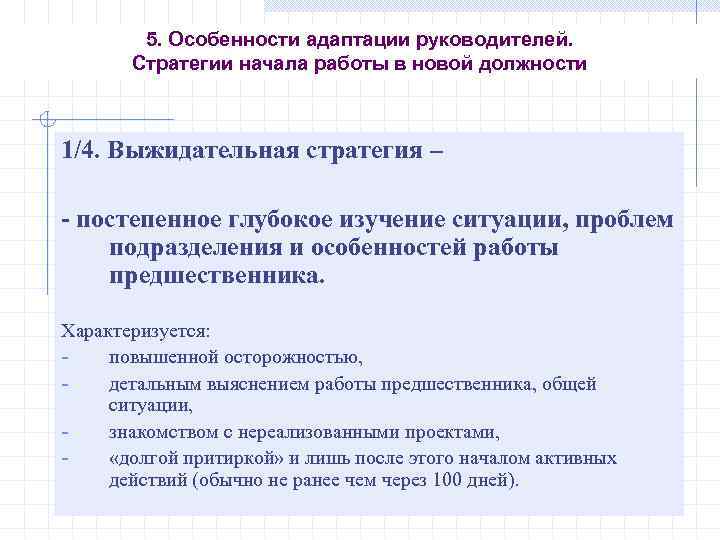 5. Особенности адаптации руководителей. Стратегии начала работы в новой должности 1/4. Выжидательная стратегия –