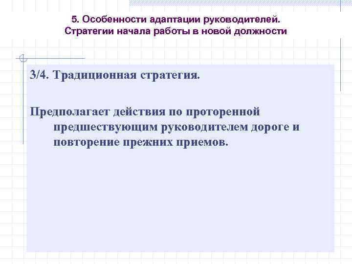 5. Особенности адаптации руководителей. Стратегии начала работы в новой должности 3/4. Традиционная стратегия. Предполагает