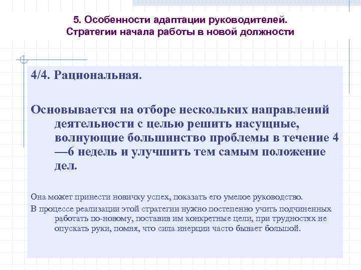 Адаптация руководителя. Особенности адаптации. Характеристика адаптации. Особенности адаптации руководителей. Стратегии адаптации к деятельности.