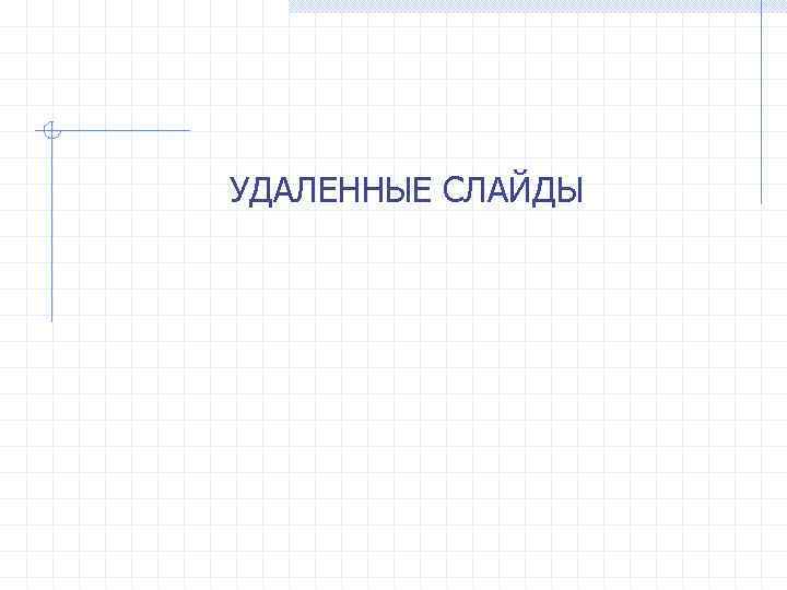 УДАЛЕННЫЕ СЛАЙДЫ 