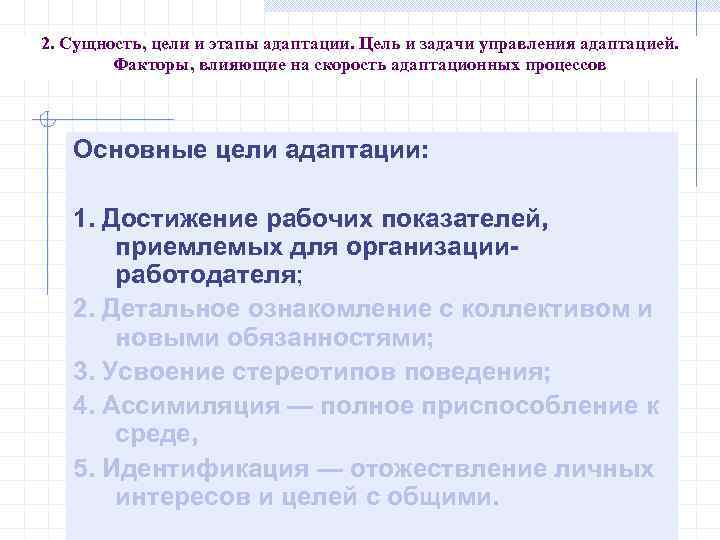 2. Сущность, цели и этапы адаптации. Цель и задачи управления адаптацией. Факторы, влияющие на