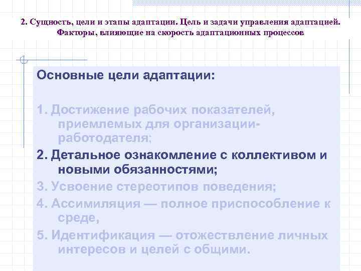 2. Сущность, цели и этапы адаптации. Цель и задачи управления адаптацией. Факторы, влияющие на