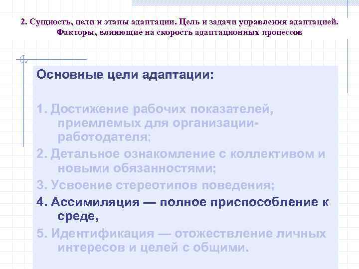 2. Сущность, цели и этапы адаптации. Цель и задачи управления адаптацией. Факторы, влияющие на
