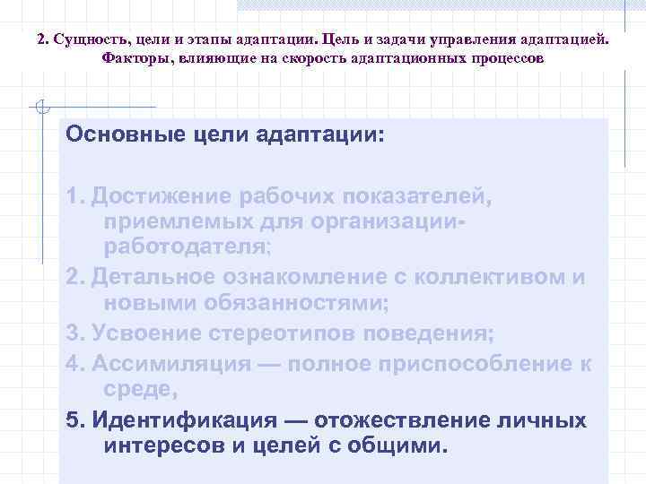 2. Сущность, цели и этапы адаптации. Цель и задачи управления адаптацией. Факторы, влияющие на